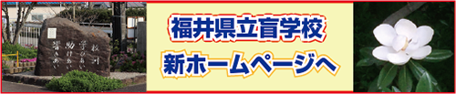 福井県立盲学校新ホームページへのリンク